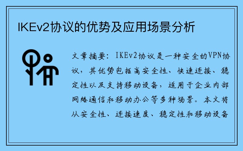 IKEv2协议的优势及应用场景分析